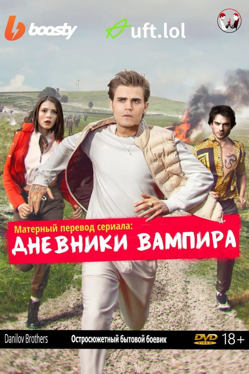 Дневники Вампира